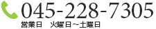 045-228-7305 受付時間 9:00～21:00（日・月以外）