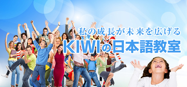 KIWIの日本語教室